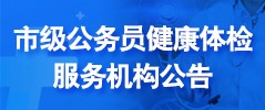 市級公務員健康體檢服務機構公告